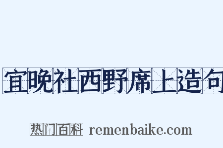 宜晚社西野席上造句是什么意思的图片